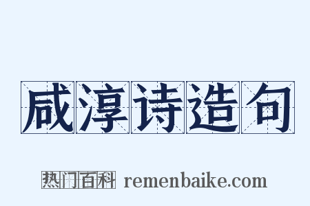 咸淳诗造句是什么意思的图片